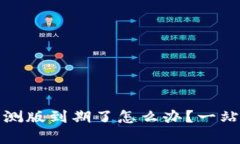 : tp钱包内测版到期了怎么