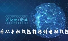 如何将狗狗币从手机钱包