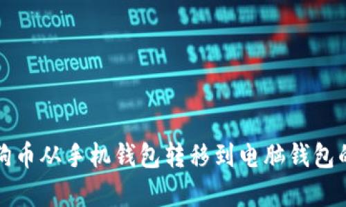 如何将狗狗币从手机钱包转移到电脑钱包的简单指南