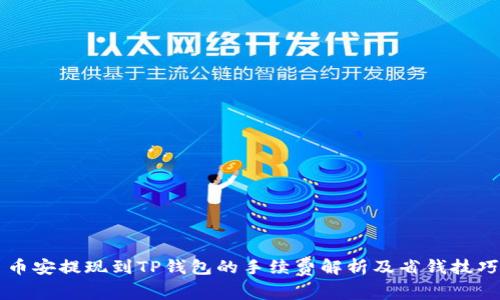 币安提现到TP钱包的手续费解析及省钱技巧