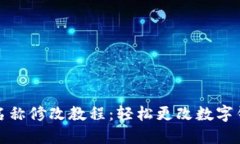 TP钱包名称修改教程：轻松