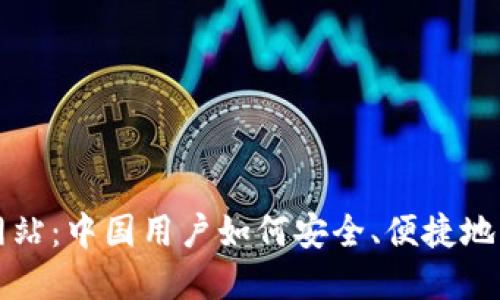 TP钱包官方网站:中国用户如何安全、便捷地管理数字资产