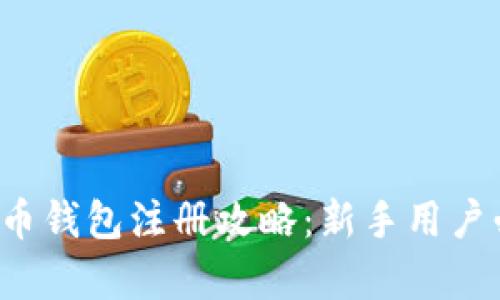 泰达币钱包注册攻略：新手用户必看！