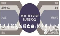 泰达币钱包注册攻略：新
