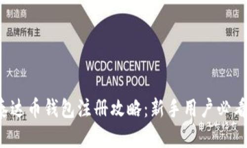 泰达币钱包注册攻略：新手用户必看！
