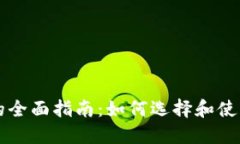 比特币TP钱包的全面指南：