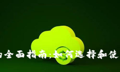 比特币TP钱包的全面指南：如何选择和使用最安全的钱包