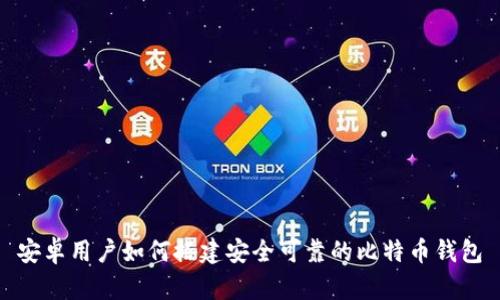 安卓用户如何搭建安全可靠的比特币钱包