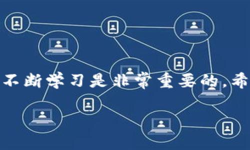 如何使用TP钱包购买土狗币并查看交易图表

TP钱包, 土狗币, 购买虚拟货币, 交易图表/guanjianci

引言：数字货币交易的新时代
在数字货币迅速发展的今天，越来越多的人开始关注并参与到虚拟货币的投资与交易中。其中，土狗币（Dogecoin）凭借其轻松有趣的形象吸引了众多投资者的注意。然而，对于初次接触数字货币的用户来说，如何使用TP钱包购买土狗币并查看交易图表可能是一个复杂的过程。本文将为您详细解读这一过程，帮助您更好地掌握这一技术。

一、了解TP钱包及其功能
TP钱包是一款广受欢迎的数字货币钱包，它支持多种虚拟货币的存储和交易，用户界面友好，功能强大。TP钱包不仅方便用户管理他们的数字资产，而且提供了实时的市场数据和交易图表，便于用户进行市场分析和决策。
在选择数字货币钱包时，安全性和便利性是非常重要的因素。TP钱包以其高安全性和简单的操作流程，成为了众多用户的首选。

二、如何下载和设置TP钱包
1. **下载TP钱包**：您可以在安卓或苹果的应用商店中搜索“TP钱包”，并下载安装。确保您下载的是官方版本，以避免安全隐患。
2. **创建钱包**：启动TP钱包后，选择“创建新钱包”。按照提示设置您的钱包名称、密码，并妥善保存助记词，这是恢复钱包的唯一凭证。
3. **进行安全设置**：建议您开启双重认证等安全设置，确保您的资产安全。

三、如何为TP钱包充值
购买土狗币之前，需要为您的TP钱包充值。您可以通过多种方式进行充值，例如转账、购买USDT等。
C充值过程相对简单，选择“充值”功能，系统会显示出您的钱包地址。您只需将资金转入该地址，充值成功后，资金会即时到账。

四、在TP钱包中购买土狗币
购买土狗币的步骤如下：
1. **打开TP钱包**：登录您的TP钱包，确保您已成功充值。
2. **选择交易**：在钱包界面中，找到“交易”选项，点击进入。
3. **搜索土狗币**：在搜索框中输入“土狗币”或“Dogecoin”，找到相应的交易对。
4. **选择购买数量**：输入您希望购买的土狗币的数量，系统会自动计算出需要支付的金额。
5. **确认交易**：仔细核对交易信息，确认无误后点击“购买”。系统会提示您输入交易密码以完成交易。

五、查看交易图表
1. **进入市场数据**：在TP钱包中，找到“市场”功能，您会看到各种数字货币的实时数据。
2. **选择土狗币**：点击进入土狗币的市场页面，您能够看到它的实时价格、涨跌幅等信息。
3. **查看交易图表**：在土狗币的页面中，找到“图表”选项。您可以选择不同时间段（如1小时、1天、1周、1月）的价格走势图。
4. **分析市场走势**：通过观察价格波动和成交量，您可以对市场趋势进行分析，帮助您做出更明智的投资决策。

六、注意事项与风险提示
尽管购买土狗币的流程简单明了，但在进行数字货币交易时，仍需谨慎。
1. **市场风险**：数字货币价格波动较大，投资者需具备相应的风险承受能力，做好止损策略。
2. **安全保障**：请务必妥善保管好您的钱包密码和助记词，不要轻易分享给他人，避免被盗。
3. **合法合规**：了解所在国家和地区的数字货币相关法律法规，确保您的交易行为合法合规。

七、总结：迈向数字货币投资的第一步
使用TP钱包购买土狗币并查看交易图表是进入数字货币世界的第一步。随着您对市场的逐渐了解和分析，您将能够更好地把握投资机会。在投资的过程中，不断学习是非常重要的。希望本文能够帮助您在数字货币投资旅程中走得更稳、更远。

在未来的数字经济中，虚拟货币的应用和发展将持续推进。愿每一位投资者都能在这个新时代中找到属于自己的位置，实现财富的增值。