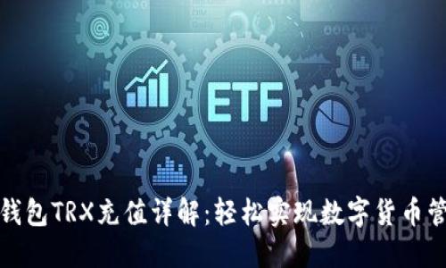 TP钱包TRX充值详解：轻松实现数字货币管理