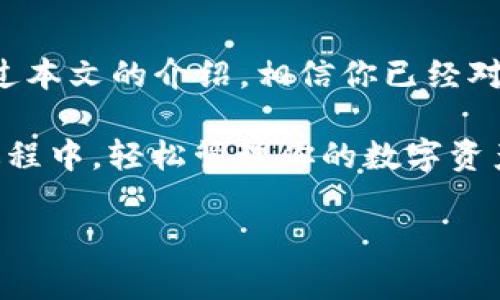  电脑上安装使用TP钱包的全攻略，轻松管理你的数字资产 / 

 guanjianci TP钱包, 数字资产, 钱包安装, 区块链 /guanjianci 

一、什么是TP钱包？
TP钱包是一款功能丰富的数字资产钱包，支持多种区块链资产的管理。它不仅提供安全、便捷的存储方式，还具备交易功能。无论是新手用户还是资深玩家，TP钱包都有适合你的工具与服务。通过TP钱包，你可以轻松地进行数字货币的存储、发送、接收和交易。

二、TP钱包的特点与优势
在选择数字钱包时，安全性与操作便捷性是用户最关心的问题。TP钱包具有以下几个显著优势：
ul
    li高度安全：TP钱包采用多重加密技术保障用户资产安全。/li
    li用户友好的界面：即使是非技术用户，也能快速上手。/li
    li多链支持：支持以太坊、波场等多种区块链资产。/li
    li社区活跃：用户能通过社区获取各种使用技巧和实时信息。/li
/ul

三、在电脑上安装TP钱包的步骤
安装TP钱包的过程并不复杂，以下是详细步骤：

h41. 下载TP钱包客户端/h4
首先，你需要访问TP钱包的官方网站。在官网上，你会看到提供下载链接的信息。选择适合你操作系统（Windows或Mac）的版本进行下载。请确保下载来源可靠，避免下载安装恶意软件。

h42. 安装TP钱包/h4
下载完成后，双击安装文件，按照提示完成安装过程。通常安装过程只需点击“下一步”，直至安装完成。记得在安装过程中选择是否创建桌面快捷方式，这样方便下次快速访问。

h43. 创建新钱包或导入已有钱包/h4
安装完成后，打开TP钱包客户端。在首次使用时，你将被要求创建一个新钱包或导入已有钱包。如果你是新用户，可以选择“创建新钱包”。系统将引导你设置密码，并生成助记词。请务必妥善保存这些信息，以防丢失。

h44. 了解TP钱包的界面/h4
进入TP钱包主界面后，你将看到不同的功能模块。例如，钱包余额、资产管理、交易历史、设置等。花一点时间熟悉这些功能，可以提升你后续的使用体验。

四、如何使用TP钱包进行数字资产管理
TP钱包的核心功能便是帮助用户管理和交易数字资产。以下为几个常用功能的介绍：

h41. 查看资产/h4
在钱包主界面的资产管理模块，你可以清楚地看到自己持有的所有数字资产，包括余额、价值等信息。这一界面提供了实时的市场价格变化，方便用户随时监控自己的投资状况。

h42. 发送与接收数字货币/h4
TP钱包支持多种数字货币的转账操作。若你要发送资产，只需点击“发送”按钮，输入对方的数字货币地址和发送金额即可。相对简单的接收流程中，你只需提供你的地址给对方，即可完成接收。

h43. 交易功能/h4
TP钱包不仅是一款储存工具，还支持直接交易。用户可以选择在钱包内部进行数字货币的购买与出售，方便快捷。不过，执行交易时需要注意市场波动，以免造成不必要的损失。

五、TP钱包的安全性与隐私保护
数字资产安全是每一位用户最为关心的问题。TP钱包采取了许多措施，以确保用户资产的安全：

h41. 多重加密技术/h4
TP钱包通过多重加密算法保护用户的私钥、安全信息等，提高了黑客攻击的难度。即使电脑被攻击，TP钱包的安全性依然能有所保障。

h42. 备份与恢复功能/h4
用户在创建新钱包时会生成助记词，如果发生意外情况，用户可以通过助记词恢复自己的数字资产。因此，请务必妥善保管助记词，不要轻易分享给他人。

h43. 定期更新/h4
TP钱包团队会定期对软件进行更新和维护，以确保用户能够获取最新的安全补丁。建议用户保持软件的版本为最新，及时下载更新。

六、TP钱包常见问题及解决方案
在使用TP钱包的过程中，可能会遇到一些常见问题。以下是几个常见问题及其解决方案：

h41. 忘记密码怎么办？/h4
如果您忘记TP钱包的密码，可以通过备份的助记词进行恢复。只需在登录界面选择“导入钱包”，然后输入助记词，即可重设密码。

h42. 钱包无法连接网络。/h4
确保您的网络连接正常，尝试重启TP钱包。如果依然无法连接，请检查房间或公共网络的设置，或尝试使用VPN。

h43. 未收到转账。/h4
有时，转账需要一定的确认时间。如果长时间未收到，请查看交易记录或联系对方确认交易状态。

七、总结与展望
TP钱包是一款功能强大、安全可靠的数字资产管理工具。无论是新手还是资深用户，都能在TP钱包中找到合适的资产管理方式和交易体验。通过本文的介绍，相信你已经对TP钱包的安装和使用有了更深的了解。随着区块链技术的不断发展，数字钱包的功能也在不断进化，TP钱包也将不断，为用户提供更好的体验。

无论你是投资数字货币的菜鸟，还是已经有了一定经验的“老手”，TP钱包都能够满足你对安全和便捷的双重需求。希望你能在使用TP钱包的过程中，轻松管理你的数字资产，实现财富增值。 

这样一篇内容不仅详细阐述了如何在电脑上安装和使用TP钱包，也提供了丰富的信息与技巧，让读者在实际操作中能够得心应手。