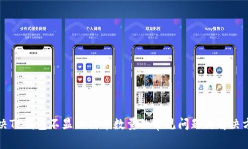 解决TP钱包不显示代币数量的常见问题与解决方案