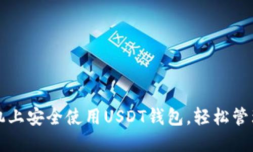 如何在苹果手机上安全使用USDT钱包，轻松管理你的数字资产
