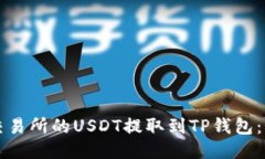 如何将火币交易所的USDT提