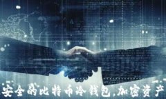 如何选择最安全的比特币