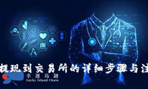 TP钱包提现到交易所的详细步骤与注意事项