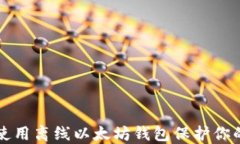 如何安全使用离线以太坊