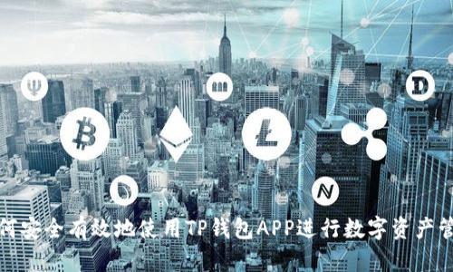 如何安全有效地使用TP钱包APP进行数字资产管理