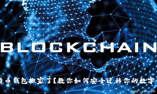 比特币钱包搬家了？教你如何安全迁移你的数字资产