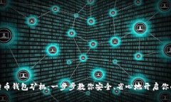 如何轻松注册比特币钱包