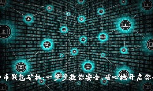 如何轻松注册比特币钱包矿机：一步步教你安全、省心地开启你的比特币挖矿之旅