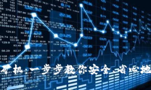 如何轻松注册比特币钱包矿机：一步步教你安全、省心地开启你的比特币挖矿之旅
