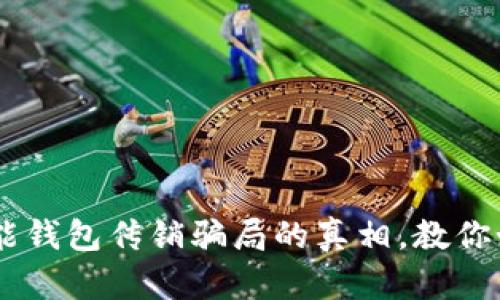 揭开Plus Token智能钱包传销骗局的真相，教你如何保护自己的资产