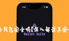 比特币闪电网络钱包安全