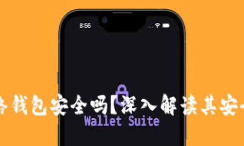 比特币闪电网络钱包安全吗？深入解读其安全性及使用技巧