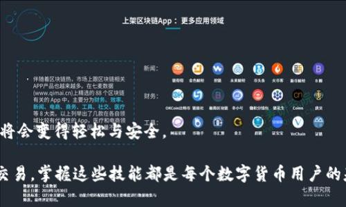   如何将OKT转到TP钱包，轻松掌握加密资产管理 / 
 guanjianci OKT, TP钱包, 加密资产, 数字货币 /guanjianci 

一、引言：加密资产管理的重要性
随着区块链技术的发展，加密货币已经成为许多人投资和资产管理的重要工具。尤其是OKT作为OKEx平台的原生代币，受到了越来越多用户的关注。而TP钱包作为一个多功能的数字钱包，支持多种加密资产的存储和转换。因此，了解如何将OKT转移至TP钱包，对于每一个加密市场的投资者来说，都是一项必备技能。

二、什么是OKT和TP钱包
在深入了解 transfer 的过程之前，我们先来看看OKT和TP钱包各自的特点。OKT是OKEx交易平台发行的代币，用于交易收费、平台奖励等。而TP钱包则是一个去中心化的钱包，旨在提供便捷、安全的数字资产管理方式。它支持多种区块链资产，提供跨链功能，让用户可以自由地管理自己的数字货币。

三、准备工作：确保你的钱包地址正确
在进行任何数字货币的转账之前，首先需要确认你的TP钱包的地址。每个钱包都有独特的地址，如果输入错误会导致资产的丢失。因此，确保以下步骤：
ol
  li打开TP钱包应用，查看你的钱包地址。/li
  li确保已取得OKT资产，并了解交易所的相关规定。/li
  li确保网络环境良好，避免在不稳定的网络环境中操作。/li
/ol

四、将OKT转到TP钱包的步骤
h4步骤一：登录OKEx账户/h4
首先，打开你的浏览器，前往OKEx的官方网站，输入你的账号和密码，完成登录。如果你开启了二步验证，确保输入正确的验证码，以便顺利进入你的账户。

h4步骤二：进入提币界面/h4
在OKEx界面中，选择“钱包”选项，然后点击“提币”。在提币界面，你会看到不同的数字资产列表，寻找并选择“OKT”。

h4步骤三：输入TP钱包地址/h4
接下来，你需要输入你的TP钱包地址。将之前确认好的TP钱包地址复制并粘贴到提币地址框中。再次核对，确认无误后，继续进行下一步。

h4步骤四：输入提币数量/h4
在这个字段中，输入你希望转账的OKT数量。根据你的需求和平台的最低交易要求，确保输入的数量是有效的。同时，也要注意平台的手续费，合理规划。

h4步骤五：确认信息并提交请求/h4
最后一步，检查所有信息，包括提币地址、数量、手续费等。确认无误后，点击“提交”按钮进行转账。此时，系统可能会要求你进行二次验证，按照提示完成验证即可。

五、转账后的确认流程
提交请求后，建议你耐心等待。转账在不同网络下的确认时间可能会有所不同。你可以通过TP钱包的资产界面查看OKT的到账情况，通常在几个区块确认后，资产就会显示在你的TP钱包中。

六、常见问题解答
h41. 提币失败的原因是什么？/h4
提币失败的原因可能有很多，包括地址错误、网络故障、资产不足、手续费不足等。若遇到此类问题，及时检查并重新尝试。

h42. 提币后多久能够到账？/h4
根据网络的繁忙程度，OKT的到账时间一般在几分钟到数小时不等。若长时间未到账，可以通过区块浏览器进行查询，确认交易状态。

七、总结：安全与便捷的转账体验
在转账过程中，确保信息的准确性和网络的稳定性才是最为重要的。只要熟练掌握转账流程，并时刻保持警觉，数字资产的管理与转移将会变得轻松与安全。

以上为将OKT转到TP钱包的详细指南，学会了这些步骤，相信你在未来的加密资产管理中将能够更加游刃有余。无论是投资，还是日常交易，掌握这些技能都是每个数字货币用户的基础素养。希望你能顺利完成OKT的转移操作，同时享受数字货币带来的每一份回报与乐趣。