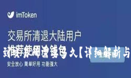 TP钱包转HT币到交易所需要多久？详细解析与常见问题解答