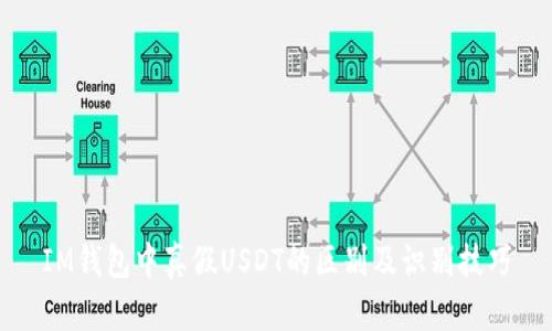 IM钱包中真假USDT的区别及识别技巧