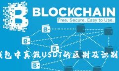 IM钱包中真假USDT的区别及