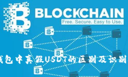 IM钱包中真假USDT的区别及识别技巧