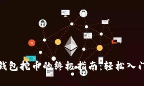 使用比特币核心钱包挖币的终极指南：轻松入门与常见问题解答
