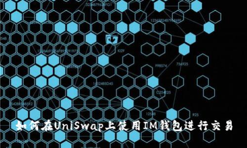 如何在UniSwap上使用IM钱包进行交易
