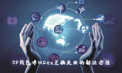 TP钱包中MDex兑换失败的解决方法