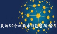 如何找回丢失的50个比特币
