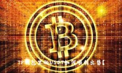 TP钱包里的USDT如何顺利出