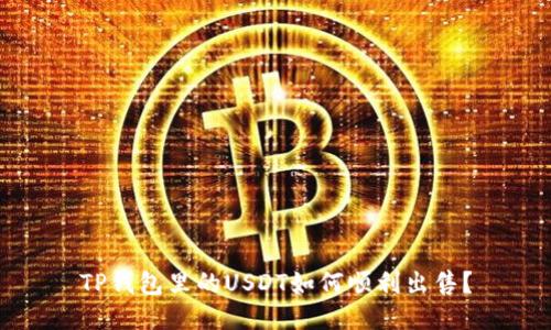 TP钱包里的USDT如何顺利出售？