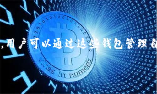 比特币钱包交易是指在比特币网络上使用比特币钱包进行的数字货币交换或转账过程。比特币钱包是存储比特币的工具，用户可以通过这些钱包管理自己的比特币资产。下面是针对“比特币钱包交易”这一主题的详细内容，包含定义、类型、优势、风险及实际应用等多个方面。

### 比特币钱包交易全解析：如何安全、高效地管理你的数字资产