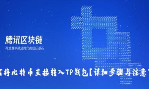 如何将比特币直接转入TP钱包？详细步骤与注意事项