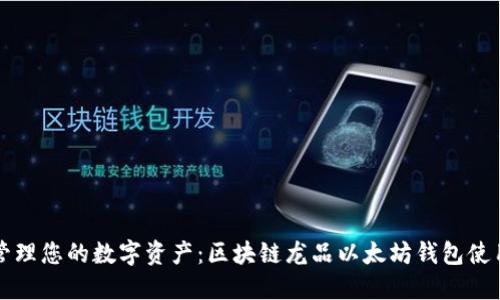 轻松管理您的数字资产：区块链龙品以太坊钱包使用指南