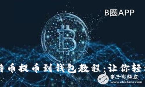 简单易懂的比特币提币到钱包教程：让你轻松掌握交易技巧