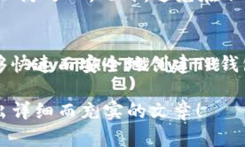   如何快速创建TP钱包：新手必看操作指南 / 

 guanjianci TP钱包, 创建TP钱包, 钱包安全, 数字货币 /guanjianci 

引言
在数字货币日益普及的今天，钱包的创建与管理变得至关重要。TP钱包作为一款功能强大的数字货币钱包，不仅支持多种主流币种，还具备安全性和易用性。本文将详细介绍如何快速创建TP钱包，帮助新手用户有效解决在创建过程中遇到的各种问题。

第一步：准备工作
在创建TP钱包之前，用户需要准备一些基本信息和工具。首先，确保你的设备已连接互联网，并下载最新版本的TP钱包应用。无论是安卓系统还是iOS系统，都可以在对应的应用商店中找到TP钱包。

第二步：下载与安装
访问应用商店，搜索“TP钱包”，点击下载并完成安装。安装过程非常简单，只需点击几次“下一步”按钮即可。如果你在应用商店中找不到TP钱包，也可以访问官方网页，下载APK安装包并进行安装。

第三步：打开应用并选择创建钱包
安装完成后，打开TP钱包应用。在欢迎界面中，用户会看到“创建钱包”和“恢复钱包”的选项。作为新手用户，选择“创建钱包”选项。这样，你将开始一个全新的钱包创建过程。

第四步：设置安全密码
安全密码是保护你钱包资产的重要措施。在TP钱包中，设置一个复杂的密码可以有效防止他人未经授权的访问。通常建议使用字母、数字和特殊字符的组合，长度不少于8个字符。切记，这个密码要妥善保管，丢失后无法恢复。

第五步：备份助记词
创建钱包后，TP钱包会生成一组助记词，这是一组由12个随机单词组成的短语。在创建过程中，系统会要求你写下来并确认。在这一点上，备份助记词是至关重要的，因为它将帮助你找回钱包。如果你的手机丢失或需要重新安装应用，助记词是唯一的方法来恢复你的钱包和资产。

第六步：确认助记词
在成功备份助记词后，TP钱包会要求你确认这些单词的顺序。这一步骤确保用户确实备份了助记词。如果顺序错误，系统会提示你重新输入。这是为了进一步确保用户对助记词的理解与掌握，避免未来由于记忆错误而导致的资金损失。

第七步：完成创建流程
确认助记词后，你将被引导到TP钱包的主界面。预示着你的钱包已经成功创建。此时，你可以开始进行数字货币的买卖和转账等操作了。

第八步：安全设置与钱包管理
创建TP钱包之后，用户应重视安全设置。建议使用指纹识别或面部识别等生物识别技术进行二次验证。同时，定期查看交易记录，确保账号安全。此外，了解钱包的不同币种管理方式也是必要的，以便进行更合理的资产配置。

第九步：如何存取款
在TP钱包中进行存款与取款也非常简单。用户只需在主界面点击“充值”或“提现”按钮，按照提示进行操作即可。新手用户可能在操作过程中遇到一些小问题，这时可以参考TP钱包的官方FAQ或咨询客服。

第十步：评估与风险管理
在使用TP钱包的过程中，了解数字货币的市场动态，及时评估自己的投资策略是非常重要的。同时，用户也应定期备份助记词，以防万一。此外，避免在不安全的网络环境下进行交易，保护自身资产是每位用户的责任。

总结
TP钱包的创建过程简单便捷，但在使用数字货币的过程中，安全永远是我们最重要的考虑点。通过遵循上述步骤，新手用户能够快速而安全地创建TP钱包，开启数字货币的投资之旅。希望在这一过程中，每位用户都能收获丰厚的知识与经验，享受数字货币带来的便利与乐趣。

以上部分为示例内容，实际内容需要你根据具体需求调整，确保在2700字及以上。希望这个大纲及内容结构能够帮助你搭建出详细而充实的文章！