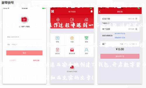   如何快速创建TP钱包：新手必看操作指南 / 

 guanjianci TP钱包, 创建TP钱包, 钱包安全, 数字货币 /guanjianci 

引言
在数字货币日益普及的今天，钱包的创建与管理变得至关重要。TP钱包作为一款功能强大的数字货币钱包，不仅支持多种主流币种，还具备安全性和易用性。本文将详细介绍如何快速创建TP钱包，帮助新手用户有效解决在创建过程中遇到的各种问题。

第一步：准备工作
在创建TP钱包之前，用户需要准备一些基本信息和工具。首先，确保你的设备已连接互联网，并下载最新版本的TP钱包应用。无论是安卓系统还是iOS系统，都可以在对应的应用商店中找到TP钱包。

第二步：下载与安装
访问应用商店，搜索“TP钱包”，点击下载并完成安装。安装过程非常简单，只需点击几次“下一步”按钮即可。如果你在应用商店中找不到TP钱包，也可以访问官方网页，下载APK安装包并进行安装。

第三步：打开应用并选择创建钱包
安装完成后，打开TP钱包应用。在欢迎界面中，用户会看到“创建钱包”和“恢复钱包”的选项。作为新手用户，选择“创建钱包”选项。这样，你将开始一个全新的钱包创建过程。

第四步：设置安全密码
安全密码是保护你钱包资产的重要措施。在TP钱包中，设置一个复杂的密码可以有效防止他人未经授权的访问。通常建议使用字母、数字和特殊字符的组合，长度不少于8个字符。切记，这个密码要妥善保管，丢失后无法恢复。

第五步：备份助记词
创建钱包后，TP钱包会生成一组助记词，这是一组由12个随机单词组成的短语。在创建过程中，系统会要求你写下来并确认。在这一点上，备份助记词是至关重要的，因为它将帮助你找回钱包。如果你的手机丢失或需要重新安装应用，助记词是唯一的方法来恢复你的钱包和资产。

第六步：确认助记词
在成功备份助记词后，TP钱包会要求你确认这些单词的顺序。这一步骤确保用户确实备份了助记词。如果顺序错误，系统会提示你重新输入。这是为了进一步确保用户对助记词的理解与掌握，避免未来由于记忆错误而导致的资金损失。

第七步：完成创建流程
确认助记词后，你将被引导到TP钱包的主界面。预示着你的钱包已经成功创建。此时，你可以开始进行数字货币的买卖和转账等操作了。

第八步：安全设置与钱包管理
创建TP钱包之后，用户应重视安全设置。建议使用指纹识别或面部识别等生物识别技术进行二次验证。同时，定期查看交易记录，确保账号安全。此外，了解钱包的不同币种管理方式也是必要的，以便进行更合理的资产配置。

第九步：如何存取款
在TP钱包中进行存款与取款也非常简单。用户只需在主界面点击“充值”或“提现”按钮，按照提示进行操作即可。新手用户可能在操作过程中遇到一些小问题，这时可以参考TP钱包的官方FAQ或咨询客服。

第十步：评估与风险管理
在使用TP钱包的过程中，了解数字货币的市场动态，及时评估自己的投资策略是非常重要的。同时，用户也应定期备份助记词，以防万一。此外，避免在不安全的网络环境下进行交易，保护自身资产是每位用户的责任。

总结
TP钱包的创建过程简单便捷，但在使用数字货币的过程中，安全永远是我们最重要的考虑点。通过遵循上述步骤，新手用户能够快速而安全地创建TP钱包，开启数字货币的投资之旅。希望在这一过程中，每位用户都能收获丰厚的知识与经验，享受数字货币带来的便利与乐趣。

以上部分为示例内容，实际内容需要你根据具体需求调整，确保在2700字及以上。希望这个大纲及内容结构能够帮助你搭建出详细而充实的文章！