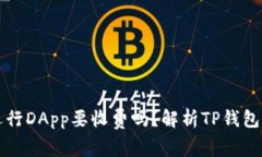 TP钱包运行DApp要收费吗？