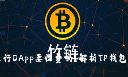 TP钱包运行DApp要收费吗？解析TP钱包费用真相