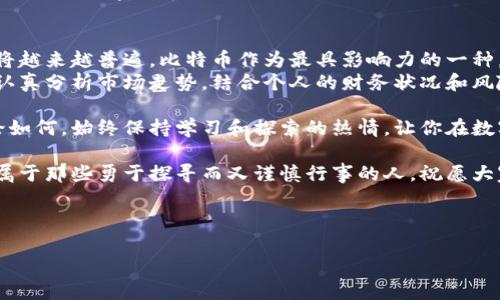   如何轻松购买比特币并安全存储到你的钱包里 / 
 guanjianci 比特币,购买比特币,比特币钱包,数字货币 /guanjianci 

引言：比特币的魅力与用户困惑
在数字货币的浪潮中，比特币作为第一个去中心化的加密货币，自然吸引了大量投资者的关注。然而，对于许多新手来说，如何安全地购买比特币并将其存储到个人钱包中，却成了一个亟待解决的难题。

一、了解比特币与数字货币市场
比特币的成功不仅改变了金融应用的格局，也催生了一整个生态系统，让用户逐渐拓展对数字货币的理解。首先，我们需要了解比特币的基本概念。这是一种基于区块链技术的数字货币，没有中央机构的控制，所有交易由网络中的用户共同维护。
随着比特币逐渐被更多人接受，市场上出现了许多交易平台，用户可以方便地进行购买和交易。然而，这其中不乏陷阱和风险，特别是对于那些刚接触这一领域的新手。

二、选择合适的交易平台
在购买比特币之前，选择一个合适的交易平台是至关重要的。平台的安全性、用户体验、费用结构以及流动性都是选择时需要考虑的因素。
目前，市面上有众多交易所可供选择，例如 Coinbase、Binance、Kraken 等等。这些平台各自有着不同的特点和优势。对于初学者来说，用户界面简洁、安全措施完善、并且提供良好客户支持的平台更为理想。
在注册之前，一定要仔细阅读用户评论和评估信息，确保你选择的交易所具有良好的声誉和安全保障。

三、注册账户并进行身份验证
在决定了交易平台后，接下来便是注册账户的步骤。大多数交易所会要求用户提供一些基本信息，包括电子邮件、电话号码以及银行账户信息等。
为了确保交易的安全性，许多平台会要求进行身份验证。这通常涉及到上传身份证明文件和地址证明的步骤。在这方面，确保你使用的交易所具有高标准的隐私保护，避免个人信息被泄露的风险。

四、充值资金以购买比特币
账户注册并完成身份验证后，接下来就要开始充值资金了。大多数交易平台支持多种充值方式，包括银行转账、信用卡、甚至使用其他数字货币等。
在选择充值方式时，务必注意所有相关的手续费以及处理时间。例如，银行转账通常需要几天时间，而信用卡充值则相对快速，但可能会收取更高的费用。所以，建议根据自身需求选择合适的充值方式。

五、实际购买比特币的步骤
资金成功充值后，你便可以开始购买比特币。进入交易所的购买界面，选择想要购买的比特币数量及其价格。此时，用户可能会面临市场价格的波动，从而决定是限价单还是市价单。
限价单让你以特定价格购买比特币，而市价单则会以当前市场价格立即购买。对于新手来说，市价单相对简单，因为不需要维持对市场动态的高度关注。

六、将比特币转入个人钱包
完成购买后，许多人可能会选择将比特币留在交易所中。然而，从安全角度考虑，最理想的做法是将比特币转入个人钱包。
个人钱包分为热钱包和冷钱包。热钱包与互联网连接，方便随时进行交易，但安全性相对较低；冷钱包则是离线存储，安全性极高。用户应根据自己的需求和风险承受能力选择合适的钱包类型。
将比特币转入钱包的步骤相对简单。获取你的比特币钱包地址，将其复制并在交易所的提现页面输入。当然，在这一步，务必核对地址的准确性，避免因操作失误导致资产损失。

七、维护比特币安全的注意事项
数字货币世界变幻莫测，用户在购买和存储比特币后，务必保持警觉。始终确保网络连接的安全，定期更改钱包的密码，并启用双重认证，以增加账户的安全性。
另外，私钥是控制你比特币的关键，务必妥善保管，切勿告诉他人或者进行网络传输。经过时间的沉淀，很多数字货币更是因私钥丢失而被永久锁定，错失了巨大的财富。

八、总结与未来展望
当你成功购买并安全存储比特币之后，回顾这个过程，想必会感到无比充实。未来，数字货币的使用将越来越普遍，比特币作为最具影响力的一种，仍然会继续吸引着众多投资者的目光。
值得强调的是，尽管投资比特币带来了潜在的收益，但也伴随着相应的风险。在做出投资决定前，应认真分析市场走势，结合个人的财务状况和风险承受能力进行决策。

最后，希望今天的分享能够帮助你更顺利地购买比特币，并有效地管理和保护你这份数字资产。无论如何，始终保持学习和探索的热情，让你在数字货币的世界里畅游无阻。 

无论你是在投资还是学习比特币，都要记得安全第一、理性投资，不要被市场情绪波动所影响。未来属于那些勇于探寻而又谨慎行事的人，祝愿大家在比特币的投资之路上，能够乘风破浪，行稳致远。 

-----

以上是关于购买比特币到钱包里的完整指南，希望能有效帮助到有需要的用户。