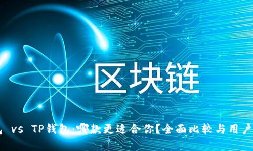 币安钱包 vs TP钱包：哪款更适合你？全面比较与用户痛点分析